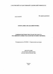 Диссертация по социологии на тему 'Социокультурное пространство досуга российского общества в контексте консумеризма'