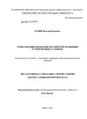 Диссертация по социологии на тему 'Социализация молодежи российской провинции в современных условиях'