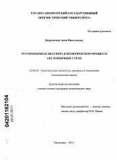 Диссертация по политологии на тему 'Русскоязычная диаспора в политическом процессе англоязычных стран'