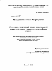Диссертация по филологии на тему 'Семантико-структурный анализ наименований лиц по профессии в таджикском и английском языках'