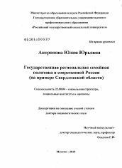 Диссертация по социологии на тему 'Государственная региональная семейная политика в современной России'