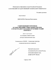 Диссертация по социологии на тему 'Современный терроризм в глобализации социальных рисков'