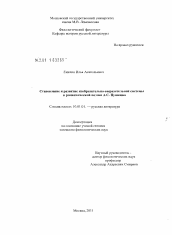 Диссертация по филологии на тему 'Становление и развитие изобразительно-выразительной системы в романтической поэзии А.С. Пушкина'