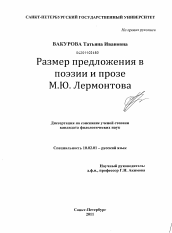 Диссертация по филологии на тему 'Размер предложения в поэзии и прозе М.Ю. Лермонтова'