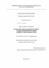 Диссертация по филологии на тему 'Журналистика как инструмент социальной интеграции людей с инвалидностью'