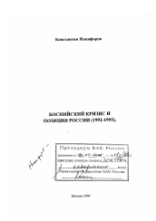 Диссертация по истории на тему 'Боснийский кризис и позиция России, 1992-1995 гг.'