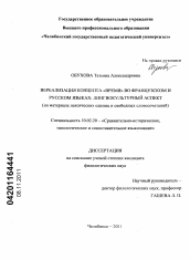 Диссертация по филологии на тему 'Вербализация концепта "время" во французском и русском языках: лингвокультурный аспект'