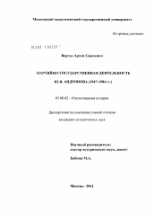 Диссертация по истории на тему 'Партийно-государственная деятельность Ю.В. Андропова'