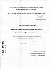 Диссертация по филологии на тему 'Способы выражения временных отношений в даргинском и русском языках'