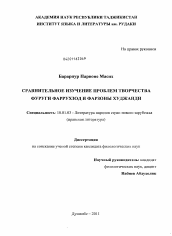 Диссертация по филологии на тему 'Сравнительное изучение проблем творчества Фуруги Фаррухзод и Фарзоны Худжанди'