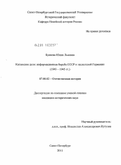 Диссертация по истории на тему 'Катынское дело: информационная борьба СССР и нацистской Германии'