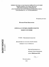 Диссертация по искусствоведению на тему 'Серенада в музыкальной культуре Нового времени'