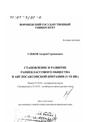 Диссертация по истории на тему 'Становление и развитие раннеклассового общества в англосаксонской Британии, V-IХ вв.'