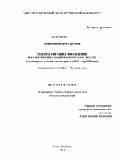 Диссертация по филологии на тему 'Типовая ситуация побуждения и ее интерпретация в поэтическом тексте'