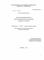 Диссертация по культурологии на тему 'Показатели идентичности в региональной культуре Франции'