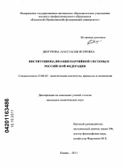 Диссертация по политологии на тему 'Институционализация партийной системы в Российской Федерации'