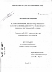 Диссертация по социологии на тему 'Развитие территориального общественного самоуправления как института гражданского общества'