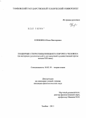 Диссертация по филологии на тему 'Гендерные стереотипы внешнего портрета человека'