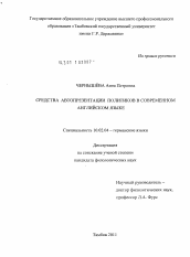 Диссертация по филологии на тему 'Средства автопрезентации политиков в современном английском языке'