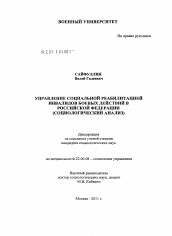 Диссертация по социологии на тему 'Управление социальной реабилитацией инвалидов боевых действий в Российской Федерации'