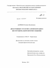 Диссертация по филологии на тему 'Дискурсивные стратегии самопрезентации в институциональном интернет-общении'