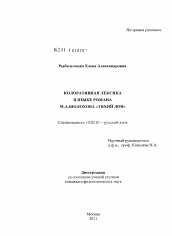 Диссертация по филологии на тему 'Колоративная лексика в языке романа М.А. Шолохова "Тихий Дон"'