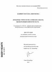 Диссертация по филологии на тему 'Проблемы этимологии латинских лексем, обозначающих конскую масть'