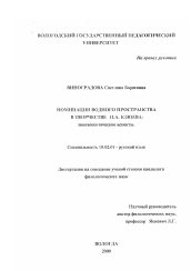 Диссертация по филологии на тему 'Номинации водного пространства в творчестве Н. А. Клюева'