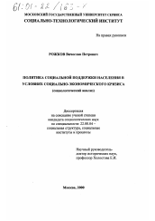 Диссертация по социологии на тему 'Политика социальной поддержки населения в условиях социально-экономического кризиса'