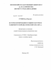 Диссертация по истории на тему 'История формирования и социокультурного развития русской диаспоры в КНР'