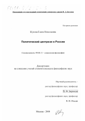 Диссертация по философии на тему 'Политический центризм в России'