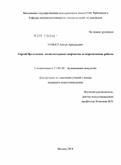 Диссертация по искусствоведению на тему 'Сергей Протопопов: композиторское творчество и теоретические работы'