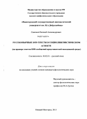 Диссертация по филологии на тему 'Русскоязычные SMS-тексты в социолингвистическом аспекте'