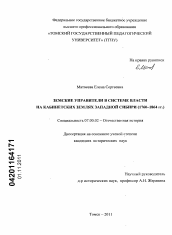 Диссертация по истории на тему 'Земские управители в системе власти на Кабинетских землях Западной Сибири'