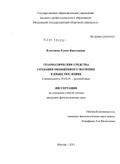 Диссертация по филологии на тему 'Грамматические средства создания обобщенного значения в языке пословиц'