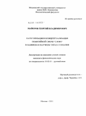 Диссертация по филологии на тему 'Категоризация и концептуализация понятийной сферы `слово` в наивном и научном типах сознания'