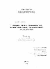 Диссертация по филологии на тему 'Семантические корреляции в системе английских и русских антропоморфных фразеологизмов'