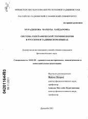 Диссертация по филологии на тему 'Система географической терминологии в русском и таджикском языках'