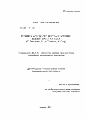 Диссертация по филологии на тему 'Поэтика условного театра в Испании первой трети XX века'