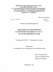 Диссертация по истории на тему 'Деятельность волисполкомов на территории Чувашии в 1917-1927 гг.: исторический опыт и уроки'