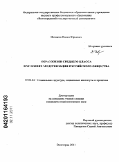 Диссертация по социологии на тему 'Образ жизни среднего класса в условиях модернизации российского общества'