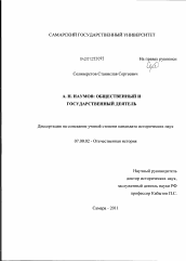 Диссертация по истории на тему 'А.Н. Наумов: общественный и государственный деятель'