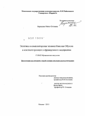 Диссертация по искусствоведению на тему 'Эстетика и композиторская техника Николая Обухова в контексте русского и французского модернизма'