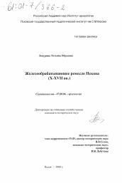 Диссертация по истории на тему 'Железообрабатывающее ремесло Пскова, X - XVII вв.'