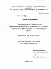 Диссертация по филологии на тему 'Институциональный личностно-ориентированный концепт деструктивная личность и его языковая репрезентация в художественном тексте'