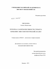 Диссертация по философии на тему 'Проблема саморефлексивности субъекта познания'