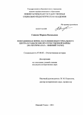 Диссертация по истории на тему 'Повседневная жизнь населения индустриального центра в годы Великой Отечественной войны'