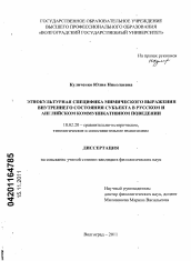 Диссертация по филологии на тему 'Этнокультурная специфика мимического выражения внутреннего состояния субъекта в русском и английском коммуникативном поведении'