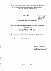 Диссертация по истории на тему 'Возникновение и развитие шелководства на Ставрополье'