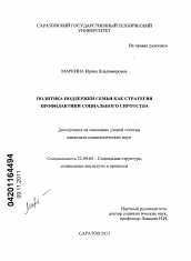 Диссертация по социологии на тему 'Политика поддержки семьи как стратегия профилактики социального сиротства'